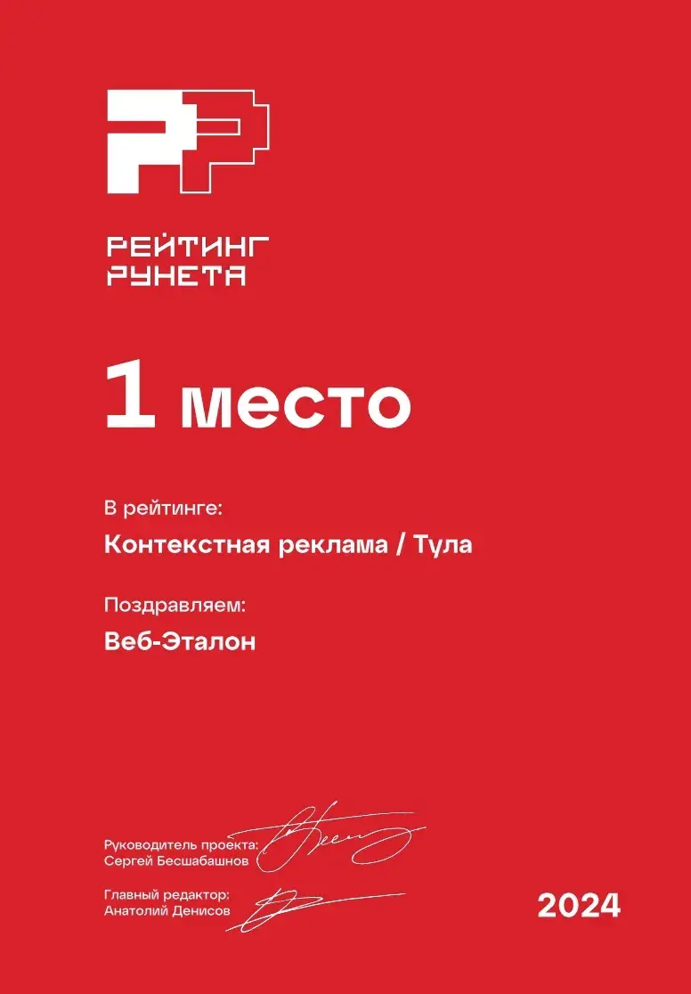 Лучшее агентство контекстной рекламы в Туле по версии Рейтинга Рунета 2024