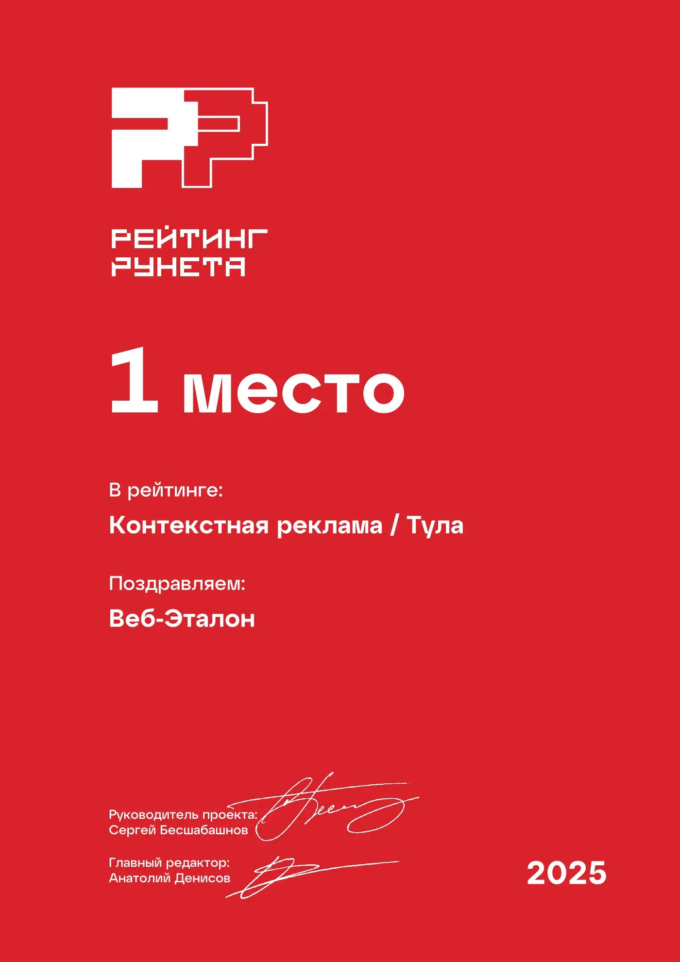 Лучшее агентство контекстной рекламы в Туле по версии Рейтинга Рунета 2025