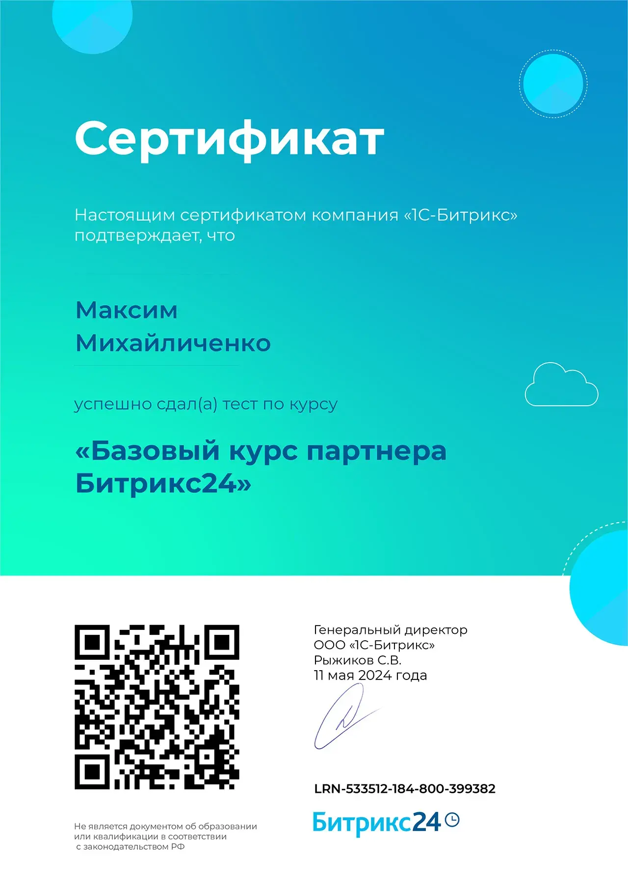 Сданы тесты по «Базовому курсу партнера Битрикс24»