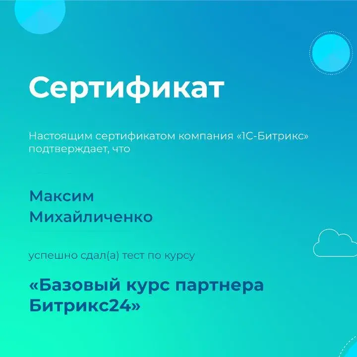 Сданы тесты по «Базовому курсу партнера Битрикс24»