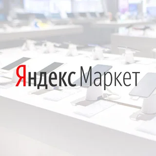 С помощью Яндекс.Маркета теперь стало возможным сравнивать цены своих товаров с ценами потенциальных конкурентов