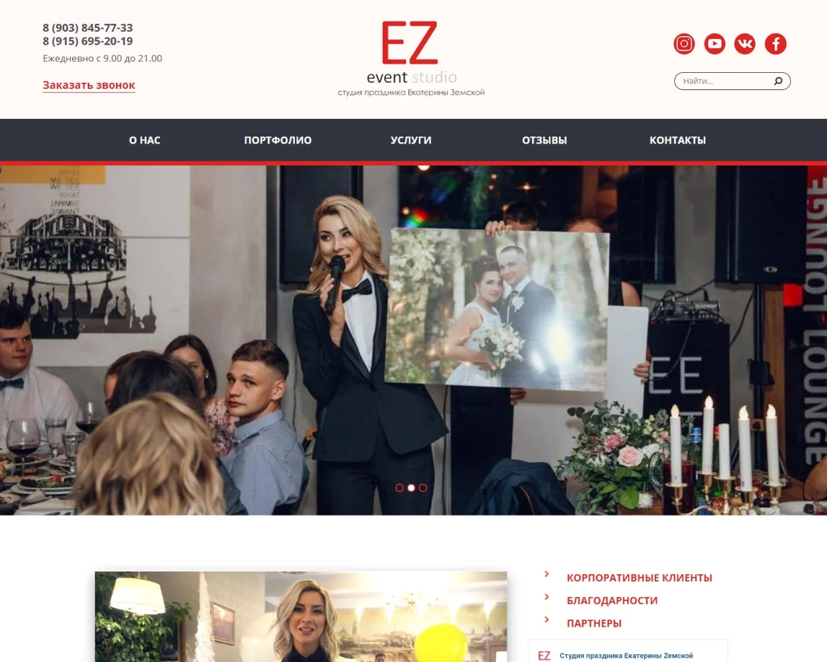 Разработка сайта Студия праздника Екатерины Земской