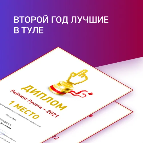 Лучшее агентство интернет-маркетинга в Туле по версии Рейтинга Рунета 2022