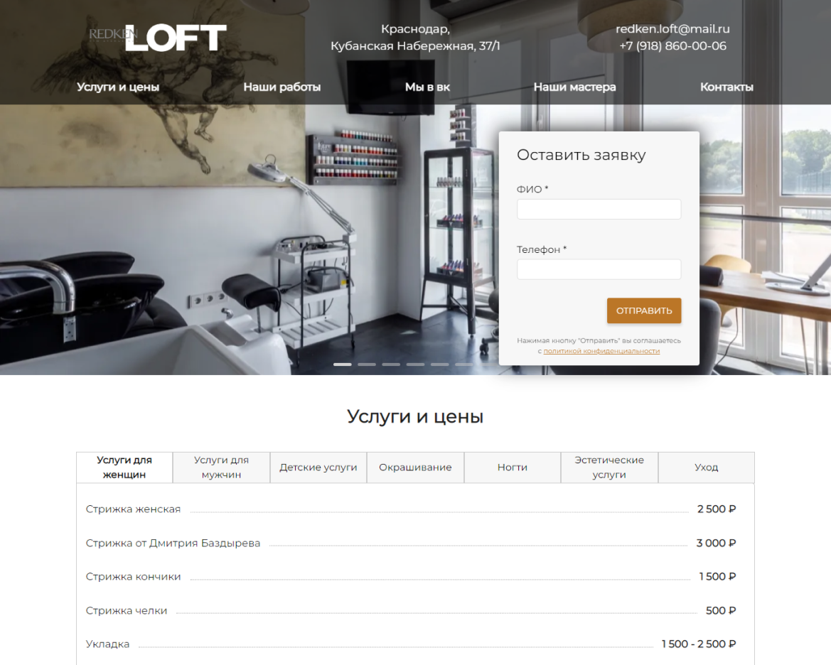 Разработка сайта Redken Loft