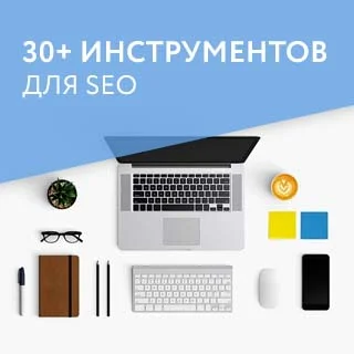 30+ инструментов и ресурсов, полезных для SEO