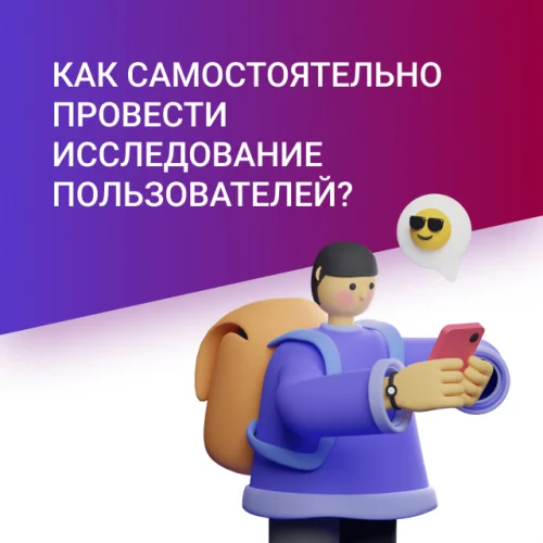 Как самостоятельно провести исследование пользователей
