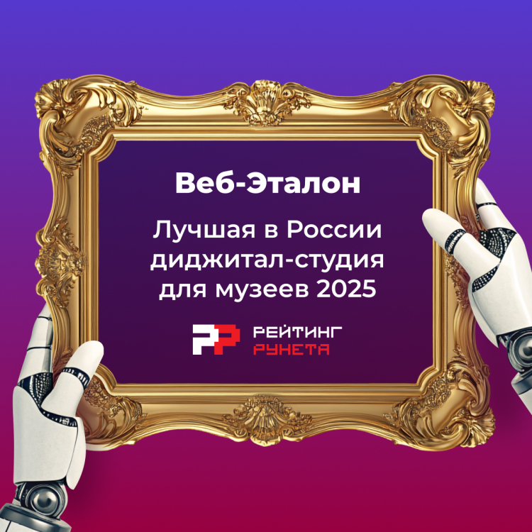 Лучшая в России диджитал-студия для музеев 2025