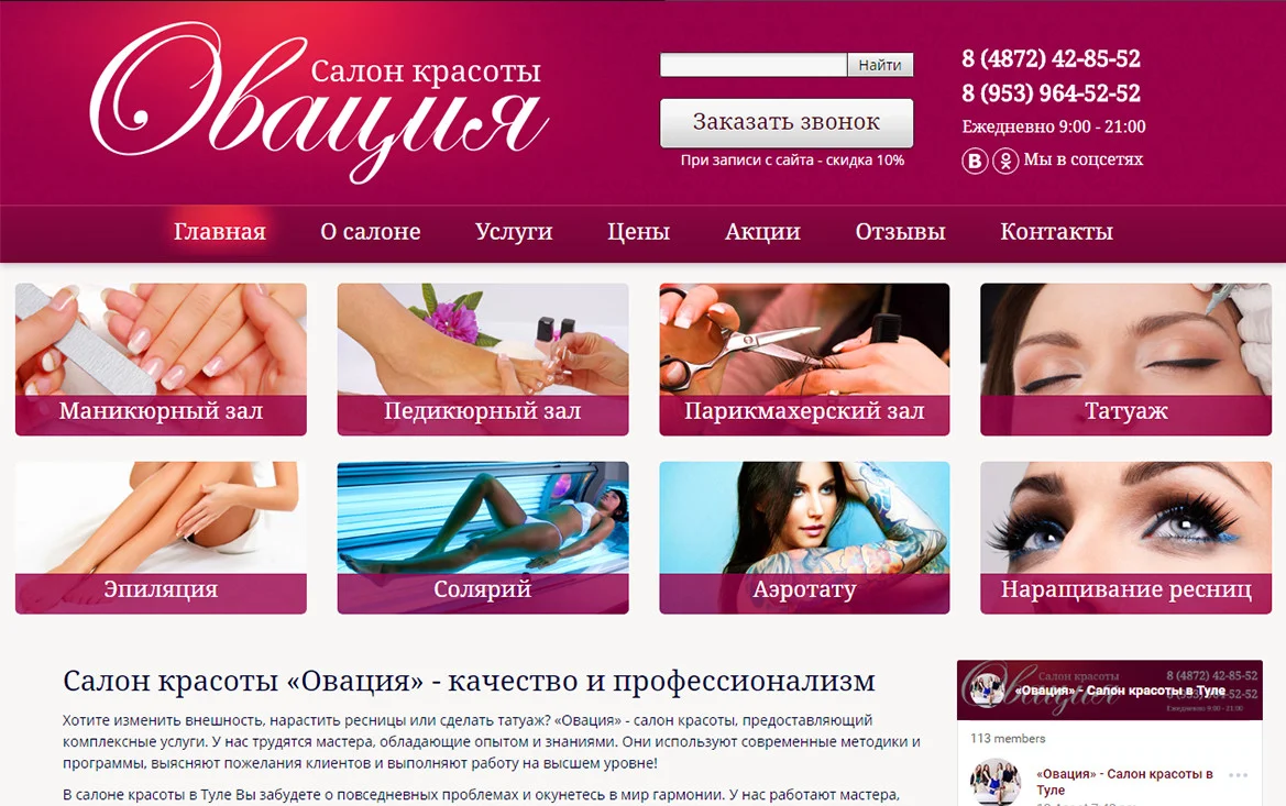 Разработка сайта Салон красоты «Овация»