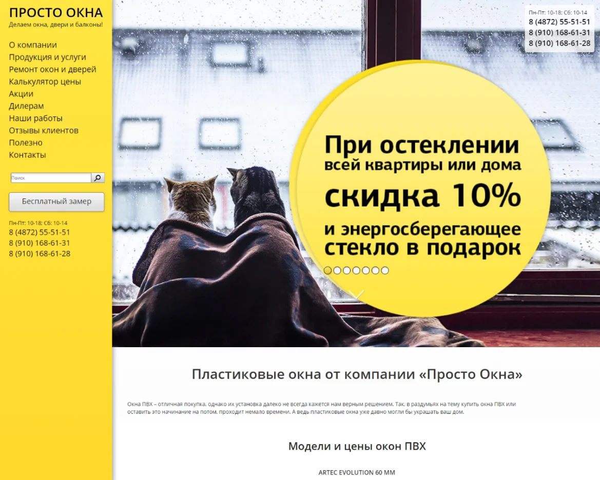 Разработка сайта Просто Окна