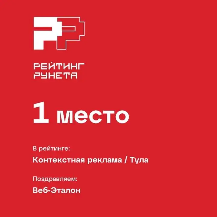Лучшее агентство контекстной рекламы в Туле по версии Рейтинга Рунета 2024