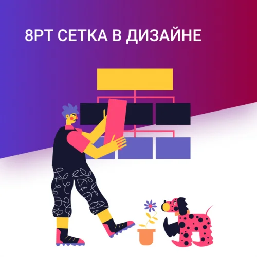 8pt сетка в дизайне
