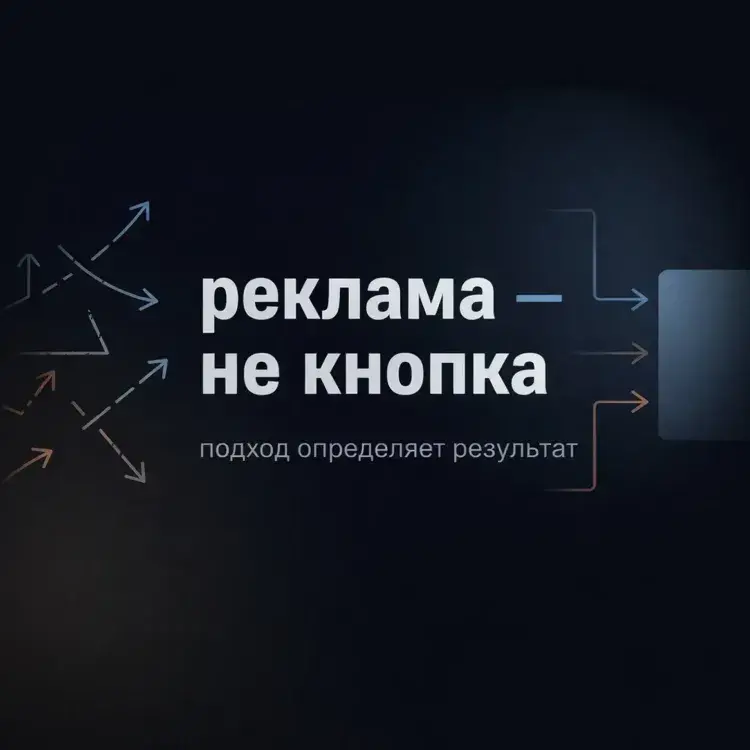 Как запускать рекламу в 2026 году, чтобы она окупалась