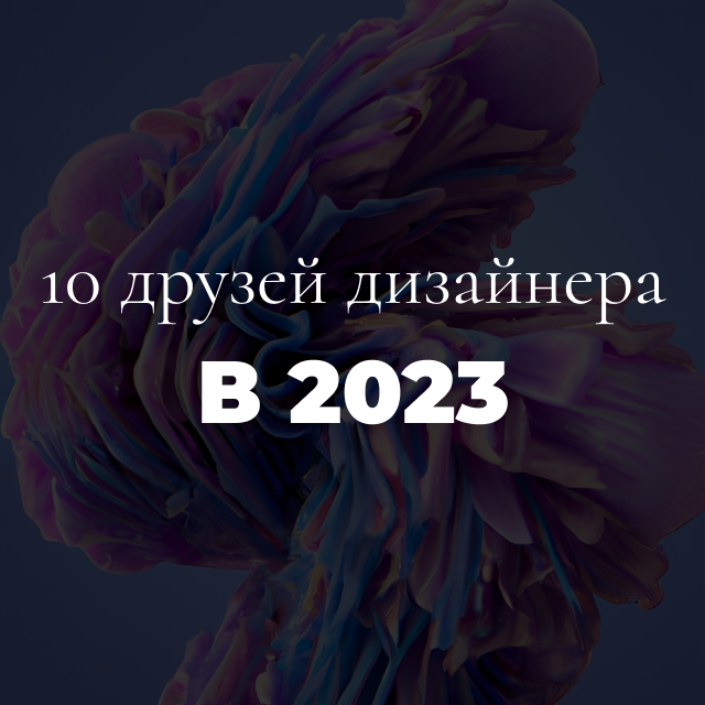 10 дизайн-трендов 2023