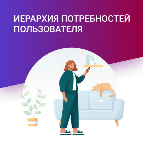 Иерархия потребностей