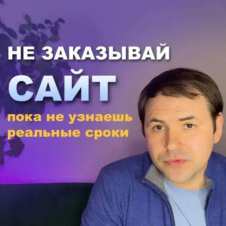 Этапы и сроки разработки сайтов