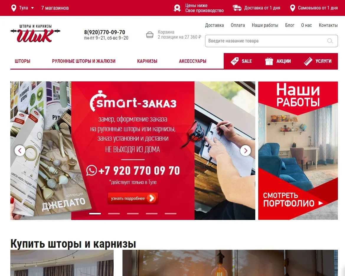 Разработка сайта Шторы и Карнизы