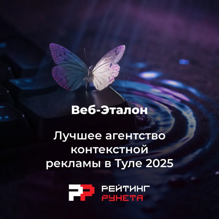 Лучшее агентство контекстной рекламы в Туле 2025 года