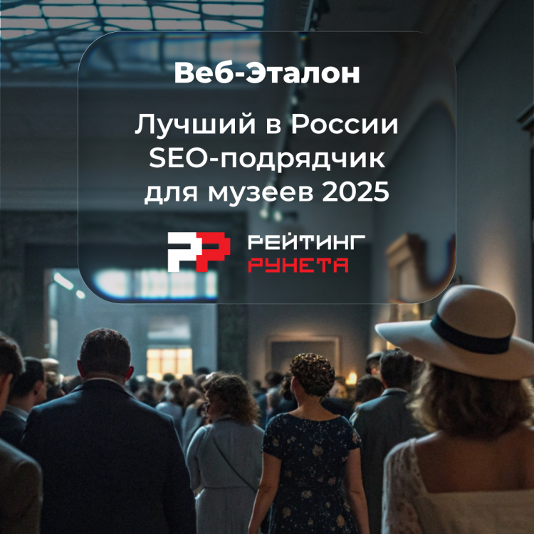 Лучший в России SEO-подрядчик для музеев 2025