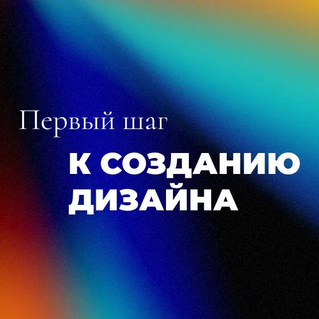 Создание дизайн-концепции сайта