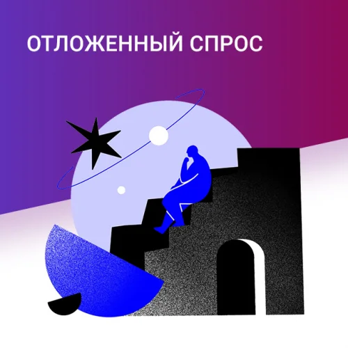 Отложенный спрос: эффект и правильная реализация